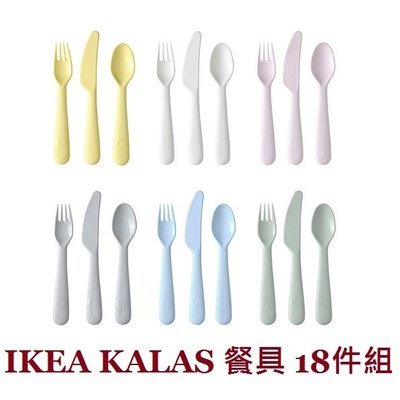 ☆創意生活精品☆IKEA KALAS 餐具 18件組/多種顏色混裝
