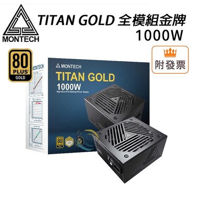 「阿秒市集」Montech君主 TITAN GOLD 1000W 全模組金牌 10年保 電源供應器