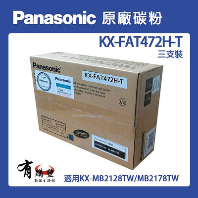 【有購豐】Panasonic 國際牌 KX-FAT472H-T 原廠碳粉匣(3支裝)