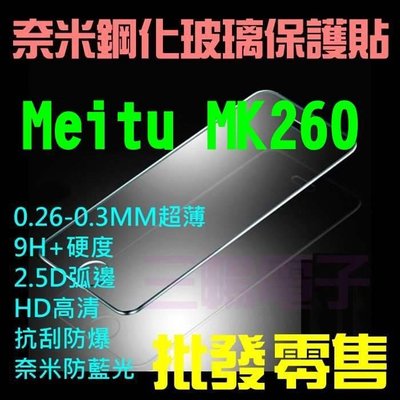 【第一代】代貼50 團購 Meitu MK260 美圖手機2 9H鋼化玻璃保護貼 奈米超薄2.5D弧邊