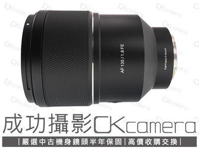 成功攝影 Samyang AF 135mm F1.8 For Sony FE/E 中古二手 長焦定焦鏡 人像鏡 大光圈 壓縮感 正成公司貨保固中 135/1.8