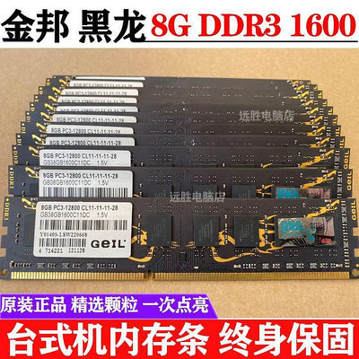 Geil/金邦8G DDR3 1600黑龍條桌機記憶體全兼容千禧4G 1333單雙面