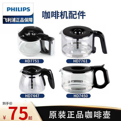 全館免運 咖啡機配件飛利浦咖啡壺HD7751 HD7761 HD7450_7431_7432玻璃壺咖啡機配件 可開發票
