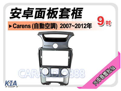【提供七天鑑賞】起亞 KIA Carens 自動空調 2007~2012年 9吋安卓面板框 套框 KA-7546IX
