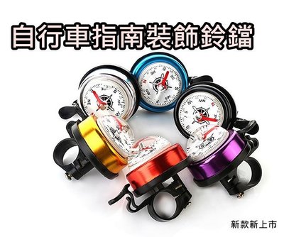自行車鈴噹 裝飾造型 指南針鈴鐺 自行車配件 腳踏車鈴鐺 警示