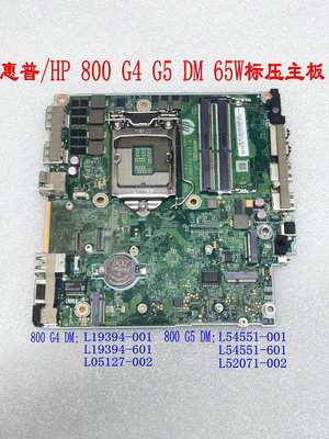 HP/惠普800 G4 G5 DM 65W標壓主板L19394-001/601 L54551-001/601~小滿良造館