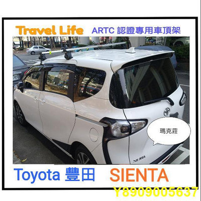 〈瑪克莊〉免運費 豐田 Toyota Sienta 鋁合金專用認證行李架 車頂架，滑門專用款，合法上路