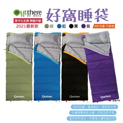 2021新版睡袋【好野 Outthere】好窩睡袋（綠/藍/黑/紫）露營 戶外 居家 悠遊戶外
