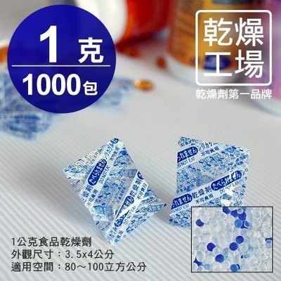 【乾燥工場】 1公克食品乾燥劑 1000包 食品級 乾燥包 防潮包 水玻璃乾燥劑 台灣製造，SGS 檢測合格