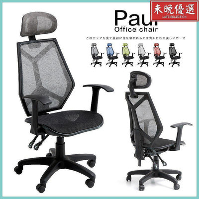 巫｜DIY商品 保羅水波紋透氣電腦椅 MIT台灣製 辦公椅 工作