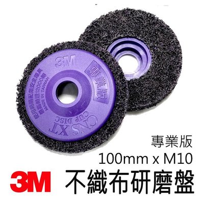 【花蓮源利】3M 紫金剛研磨片 4吋 專業版 不織布研磨盤 紫輪M10Scotch-Brite 砂輪機 砂輪磨片 砂輪片