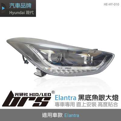 【brs光研社】HE-HY-010 Elantra 黑底 魚眼 大燈 總成 Hyundai 現代 流水 方向燈