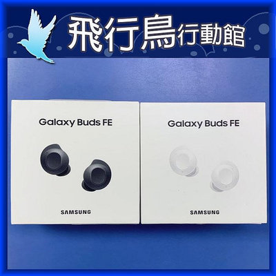 ☆飛行鳥行動館☆三星SAMSUNG Galaxy Buds FE SM-R400藍牙耳機 直購價1590元