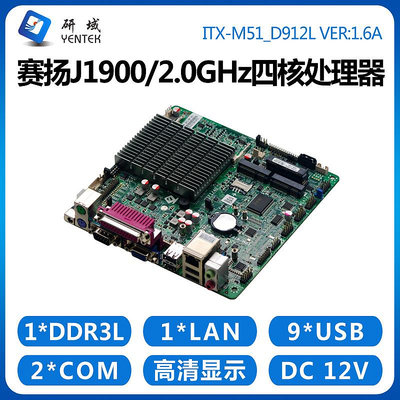 研域M51工控主板J1900工業一體機電腦迷你ITX雙網口6串口LVDS EDP