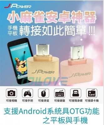 小白的生活工場*JPOWER JP-AD-OTG 小麻雀安卓神器OTG