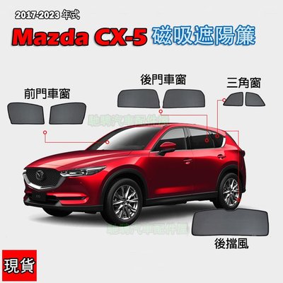 【曉龍優品汽車屋】2017～2023年式 Mazda cx5二代目磁吸式遮陽簾7件組 2代 CX-5遮陽簾 CX5遮陽簾 遮陽 配件