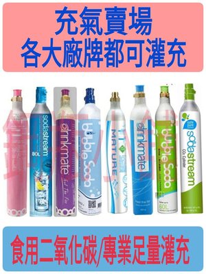 ╭☆°鋼瓶小舖” 氣泡機原廠小瓶填充灌充足量食用級二氧化碳