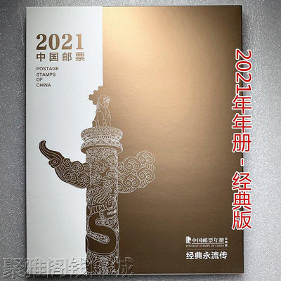 新品 中國集郵《2021中國郵票年冊 經典版》 文創禮品 #伴手禮促銷 可開發票