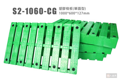 塑膠棧板 單面型 S2-1060-CG 100*60公分 仿木棧板造型 墊高物品用 塑膠材質 家具墊高 寵物底板 含稅