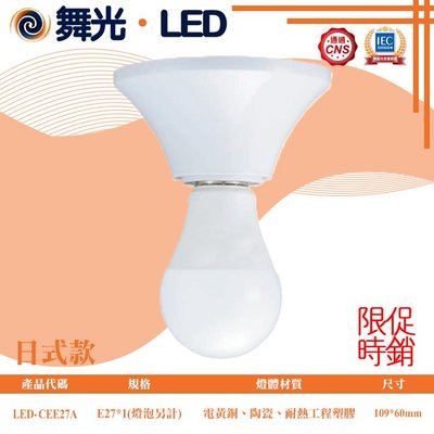 舞光❖基礎照明❖【LED-CEE27A】LED-E27 引掛式燈座 日式款 耐熱瓷蕊燈頭 通過CNS認證