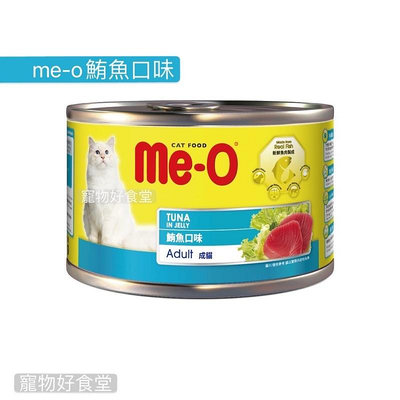 ｛宅配免運費｝Me-O 咪歐貓罐-鮪魚口味170g *48罐 貓罐頭meo罐頭