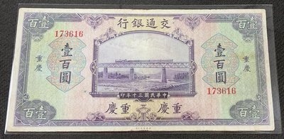 【華漢】民國30年  交通銀行 100元 壹佰圓  重慶版
