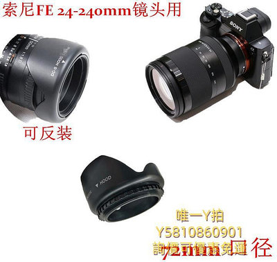 遮光罩索尼A7 A7R2 A7M2 A7RM2微單相機遮光罩24-240mm遮陽罩72mm可反扣