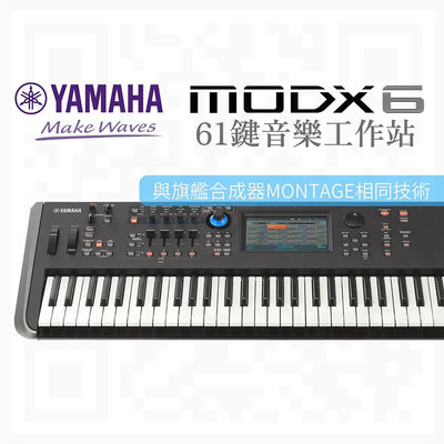 YAMAHA MODX6 音樂工作站 (MONTAGE 旗艦合成器同設計) MODX7 MODX8 的61鍵版本