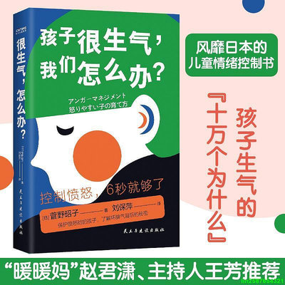 很生氣，怎麼辦？（6-12歲兒童心理健康書 讓孩子學會正確錶達憤怒的方法）