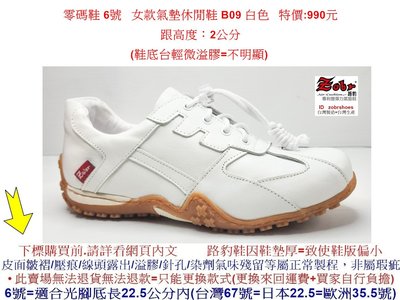 零碼鞋  6號 女鞋 Zobr 路豹 牛皮氣墊休閒鞋 B09 白色特價:990元 B系列 跟高度：2公分