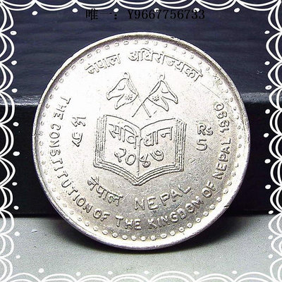 銀幣皖江古泉尼泊爾1990年 新憲法 5盧比紀念幣 外國非流通硬幣收藏