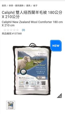 『COSTCO官網線上代購』Caliphil 雙人紐西蘭羊毛被 180公分 X 210公分⭐宅配免運