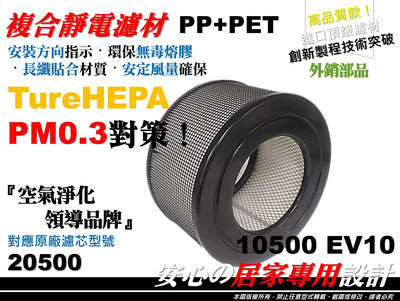 【原廠 型】空氣清淨機 HEPA 20500 濾心 濾芯 濾網 適用 Honeywell 10500 EV10