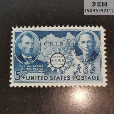 1942年美國林肯和孫中山郵票#新票/舊票#支持抗戰#上品#052凌雲閣郵票