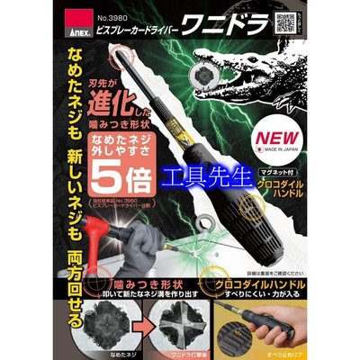 含稅／NO.3980【工具先生】日本製 ANEX 鱷魚 防滑手柄 打擊強力 十字 螺絲起子 加硬帶磁 敲擊起子 打擊起子