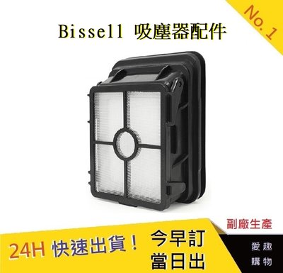 Bissell濾網 必勝 吸塵器配件 Bissell吸塵器配件 Bissell吸塵器耗材【愛趣】必勝配件(副廠)