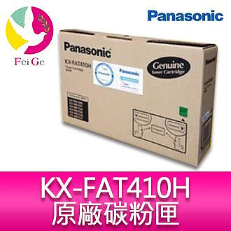 Panasonic 國際牌 KX-FAT410H 原廠碳粉匣+感光滾筒 (雷射防偽籤) 適用KX-MB1500TW/KX-MB1507/KX-MB1537