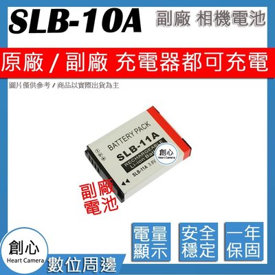 創心 副廠 SAMSUNG 三星 SLB-10A SLB10A 10A 電池 相容原廠 保固一年 原廠充電器可用