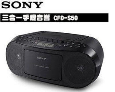 展示品 SONY】手提CD音響 (CFD-S50/BC)