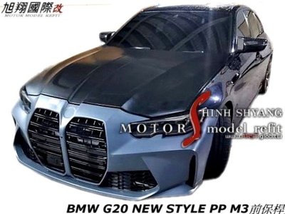 BMW G20 NEW STYLE PP M3前保桿空力套件21-23 (M3前保桿+引擎蓋)