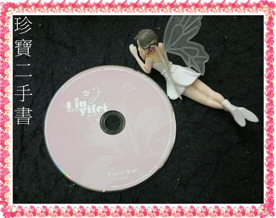 【珍寶二手書裸片B3】劉亦菲首張同名專輯CD