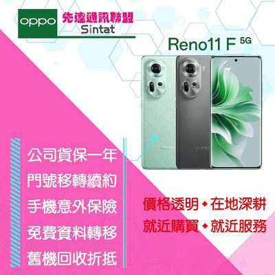 ※先達通訊聯盟-N0559※OPPO RENO11 F 8G/256G 6.7吋 門號折扣請電洽