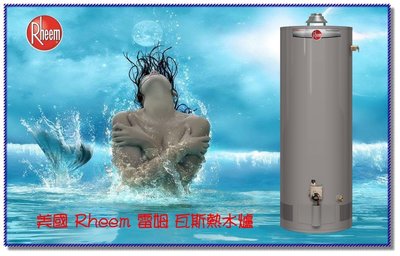 【工匠家居生活館 】美國 Rheem 雷姆 25V50-2 瓦斯熱水器 50加侖 瓦斯熱水爐