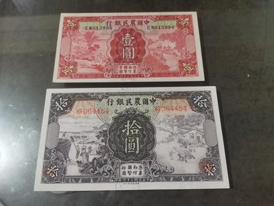 中國農民銀行紙鈔壹圓，拾圓，兩張，德納羅版，99新，品項很好，紙質硬挺，大熱門紙鈔，