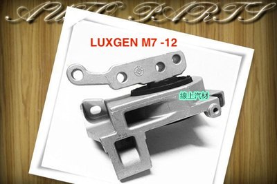 線上汽材 台製 三點/引擎腳/右 LUXGEN M7 -12/LUXGEN M7 13-
