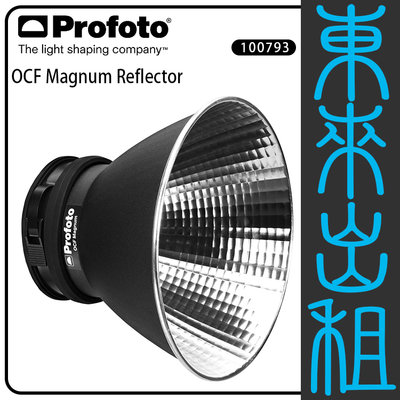 東來出租 PROFOTO OCF 強光罩 Magnum Reflector 出租 B1X B10 B10X PIUS