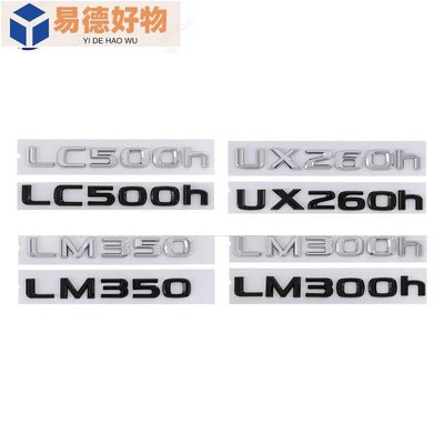 適用LEXUS凌志車標LC500h LM350 LM300h UX260h字母車貼 後標尾標英文LOGO 汽車裝飾標誌~易德好物
