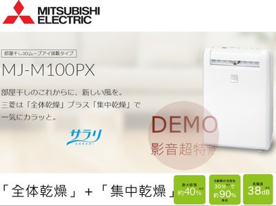 ㊑DEMO影音超特店㍿日本MITSUBISHI MJ-M100PX智慧型清淨除濕機 (另有MJ-M120PX)