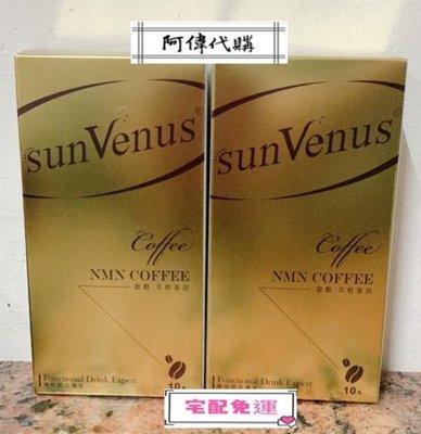✨🔯阿偉代購🔯✨sunvenus 專利NMN時光逆行超能咖啡優惠組(6盒)(宅配免運)sunVenus NMN咖啡