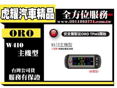 虎耀汽車精品～W410-A小型車無線胎壓監測器(自動定位)